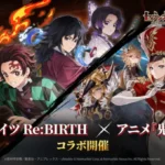 『セブンナイツ Re:BIRTH』×『鬼滅の刃』夢のコラボが実現！炭治郎や禰豆子と共に冒険へ出発しよう！