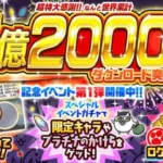 『にゃんこ大戦争』が1億2000万ダウンロード突破！豪華記念イベント第1弾が開催中！
