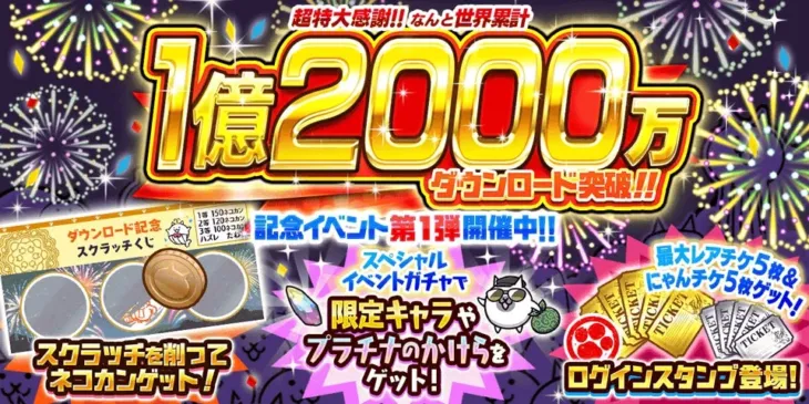 『にゃんこ大戦争』が1億2000万ダウンロード突破！豪華記念イベント第1弾が開催中！