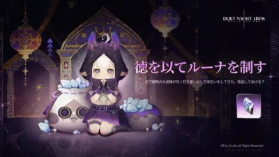 徳を以てルーナを制す