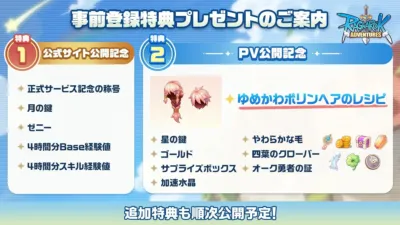 RAGNAROK ADVENTURESの事前登録特典案内