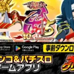 『CR戦国乙女5～10th Anniversary～』が「グリパチ」に降臨！9月15日アプリ配信決定で推し活がさらに熱くなる！
