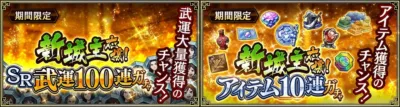 新城主応援! SR武運100連ガチャ 武運大量獲得のチャンス! 期間限定 新城主応援! アイテム獲得のチャンス! アイテム10連ガチャ