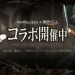 『進撃の巨人』ファン必見！WePlayが「調査兵団集結」コラボでアプリ全体を席巻！