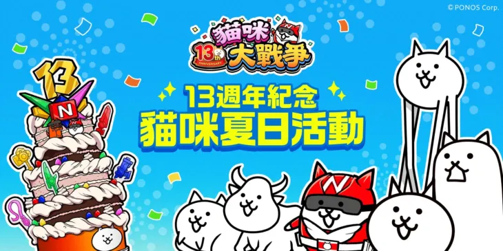 『にゃんこ大戦争』台湾13周年記念イベント「にゃんこの夏フェス」が台北を席巻！限定グッズやコラボカフェでファンを魅了