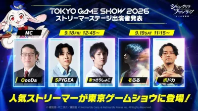 TGS2026ストリーマーステージ出演者発表