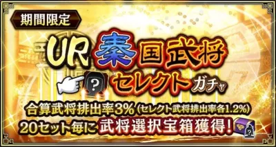 UR 秦国武将 セレクトガチャ