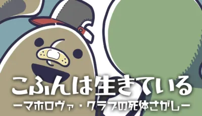 こふんは生きている