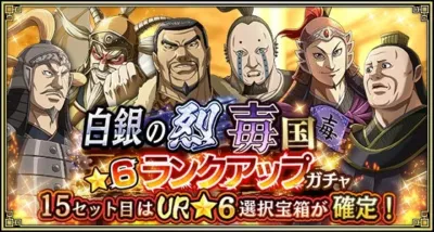 白銀の烈 覇国 毒 ★6 ランクアップ ガチャ
