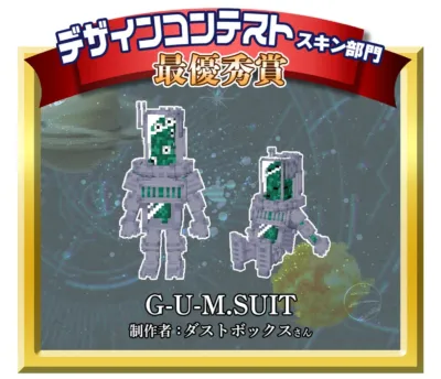 デザインコンテストスキン部門最優秀賞「G-U-M.SUIT」