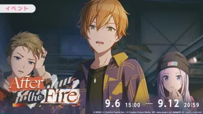 イベント After the Fire