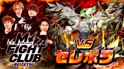 M4 FIGHT CLUB vs 黎絶セレボラ