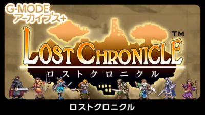 ロストクロニクル