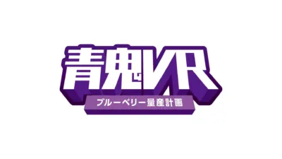 青鬼VR ブルーベリー量産計画のロゴ