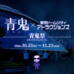 「青鬼VR ブルーベリー量産計画」が東京ドームシティで開催決定！「青鬼祭」でシリーズファン大興奮の予感！