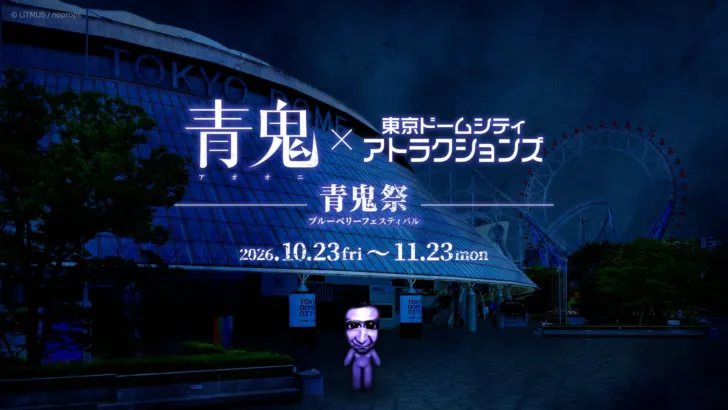 「青鬼VR ブルーベリー量産計画」が東京ドームシティで開催決定！「青鬼祭」でシリーズファン大興奮の予感！