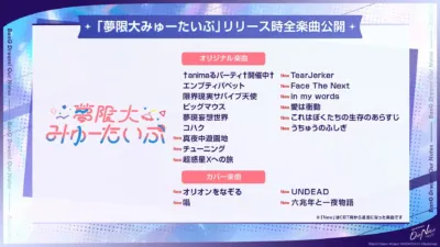 夢限大みゅーたいぷ リリース時全楽曲