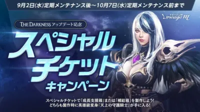スペシャルチケットキャンペーン