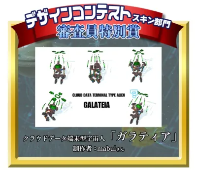 デザインコンテストスキン部門審査員特別賞「クラウドデータ端末型宇宙人「ガラティア」」