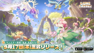 Lumi Master 正式リリース