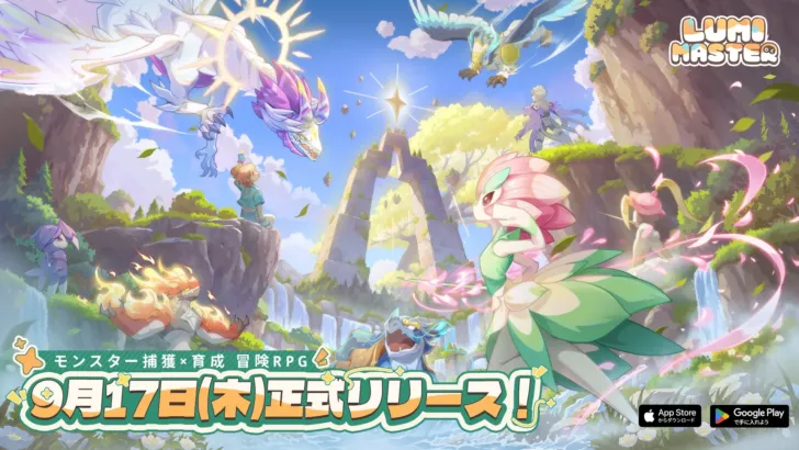 片手で冒険、るぅみと絆を深めよう!モンスター育成RPG『Lumi Master』が本日9月17日より正式リリース