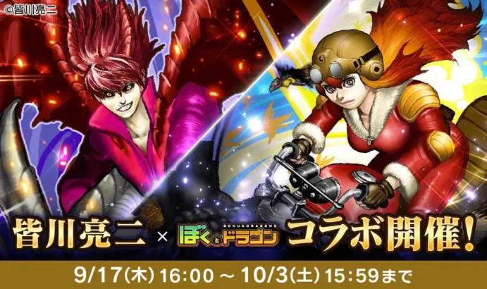 『ぼくとドラゴン』×皆川亮二コラボ開催!人気漫画家の描く限定オーブが登場