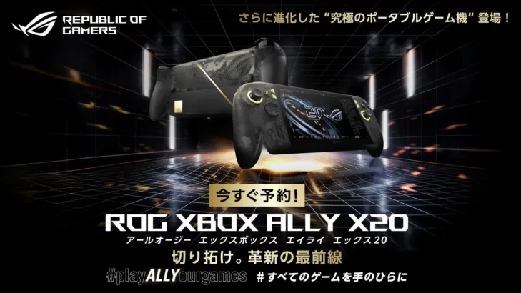 【ROGブランド20周年】究極のポータブルゲーム機「ROG XBOX Ally X20」シリーズが予約開始!