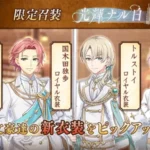 『文豪とアルケミスト』限定召装『光輝ナル白 第一弾』開催！推し文豪がまとうロイヤル衣装で新たな魅力を発見！
