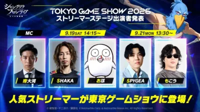 TGS2026ストリーマーステージ出演者発表