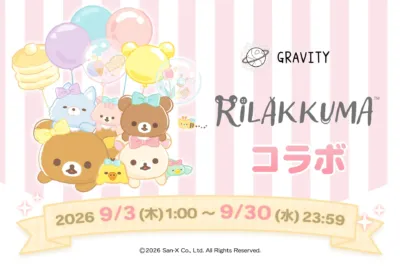 GRAVITY RILAKKUMA コラボ