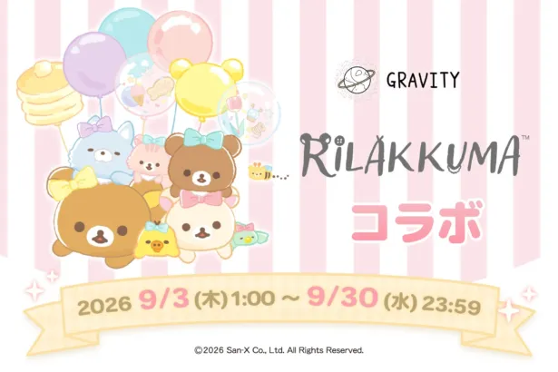 「GRAVITY」×「リラックマ」夢のコラボ実現！癒やしと推し活が融合した期間限定イベントを見逃すな！