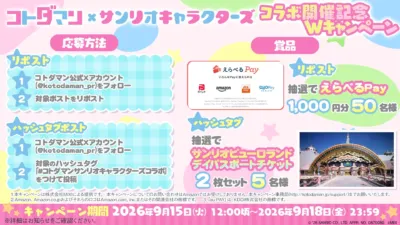コトダマンとサンリオキャラクターズのコラボ記念Wキャンペーン告知