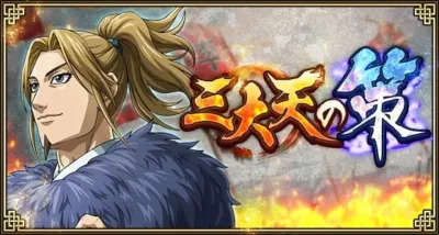 三天の策
