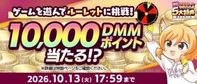 ゲームを遊んでルーレットに挑戦!毎日DMMポイントもらえる!! 5大特典キャンペーン10,000 DMM ポイント当たる!?