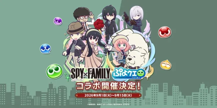 『ぷよクエ』×『SPY×FAMILY』豪華コラボイベント本日開幕！ロイド＆ヨル、アーニャ＆ボンドが新登場！推し活を盛り上げる特典も満載！
