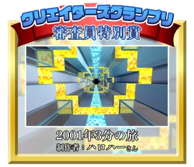 クリエイターズグランプリ審査員特別賞「2001年3分の旅」