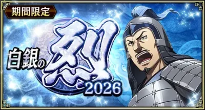 期間限定 白銀の 烈 2026