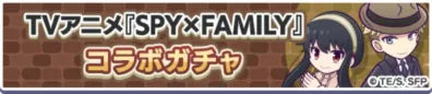 TVアニメ『SPY×FAMILY』コラボガチャ