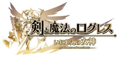 『剣と魔法のログレス いにしえの女神』のタイトルロゴ