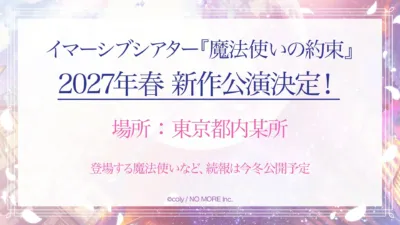 イマーシブシアター『魔法使いの約束』新作公演決定