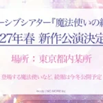 『魔法使いの約束』イマーシブシアター、2027年春に完全新作公演決定！物語の世界へ没入する新たな推し活体験！