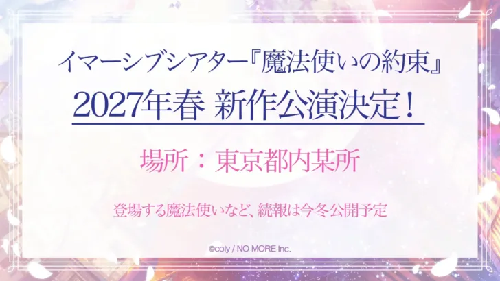 『魔法使いの約束』イマーシブシアター、2027年春に完全新作公演決定！物語の世界へ没入する新たな推し活体験！
