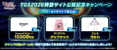 TGS2026特設サイト公開記念キャンペーン