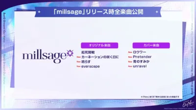 millsage リリース時全楽曲