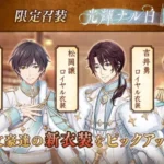 「文豪とアルケミスト」に煌めく新衣装！限定召装『光輝ナル白 第二弾』で推しをロイヤルに彩ろう！