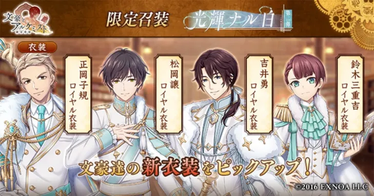 「文豪とアルケミスト」に煌めく新衣装！限定召装『光輝ナル白 第二弾』で推しをロイヤルに彩ろう！