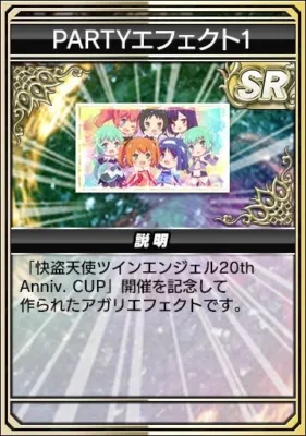 アガリエフェクト PARTYエフェクト1
