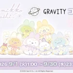 「GRAVITY」と「すみっコぐらし」が夢のコラボ！限定アイテムで推し活をもっと楽しもう！