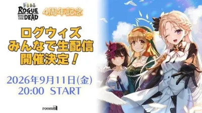 ローグウィズデッド 4周年記念生配信告知