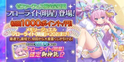 ゼファーフェス限定宝石姫 フローライト(明星) 登場!